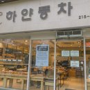 하얀풍차제과 이미지