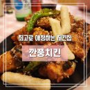 [치킨 맛집] 최애 치킨집 깐풍&amp;치킨 / 인천 숨은 치킨 맛집! 간석동 치킨집 깐풍치킨