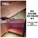 화성노래방 | 코인노래방 붙박이소파 천갈이 후기 - 화성 오산 평택 천갈이 업체