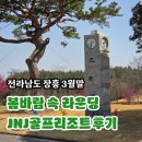 전남 장흥 JNJ골프리조트 정남진골프장 3월 말 라운딩 후기