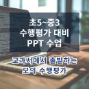 아이티플러스컴퓨터학원 | 수행평가 대비 PPT 수업 <교과서에서 출발하는 모의 수행평가> 사회과목 - 아이티플러스 부천컴퓨터학원