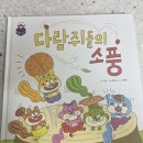 책 더하기 | 더하기를 가르치지 않아도 이해하는 그림책｜수학특공대 다람쥐들의 소풍