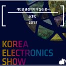 KES 2017, 한국전자전 행사 관람 후기