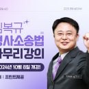 [강의] 김복규 형사소송법(주관식) 마무리강의 개강! 이미지