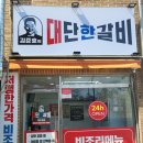 김준호의대단한갈비파주가람 이미지