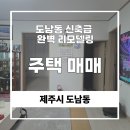 제주으뜸공인중개사사무소 | [매매] 제주시 도남동 신축급 완벽 리모델링! 마당과 차고지가 있는 조용한 단독주택 급매