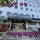 연세와병원 | 국가건강검진 사전문진표 마산연세병원 건강검진후기