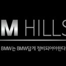 비엠힐즈 이미지