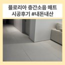 플로리아 | 층간소음 아기매트 플로리아 시공 후기