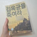 뮤지컬 곤투모로우 번외/ [도서] 김옥균을 죽여라 - 정명섭 역사소설