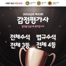 [전체수석,법규수석,전체3,4등배출]2024 제35회 감정평가사 합격을 축하드립니다 이미지