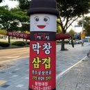 불막열삼창원대점