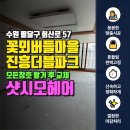 화산로 57 꽃뫼버들마을 진흥더블파크 샷시모헤어 전체 교체 후기 / 인테리어의 시작은 샷시모헤어!!