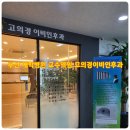 고의경이비인후과의원 이미지