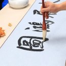 서예(B) 이미지