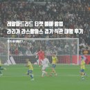 먼저골 민박 | 레알마드리드 티켓 예매 방법 &amp; 라리가 라스팔마스 경기 직관 대행 후기
