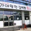 가야밀면 갈비탕 이미지