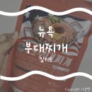 1~2인분 딱 맞는 간편식! 뉴욕부대찌개 밀키트 솔직 후기와 맛 리뷰