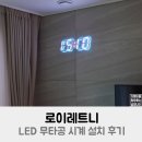 로이레트니 | 로이레트니 LED 무타공 시계 설치 후기