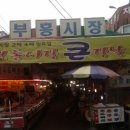 원미종합시장 이미지