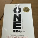 제이파레토 | [책 리뷰] The one thing(원씽) - 게리 켈러, 제이 파파산 독서 후기