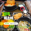 309-1-000016 | 전북대 구정문 맛집 미소야 | 가성비 분식 신메뉴 내돈내산 리뷰