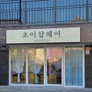 초이샵