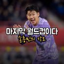 투혼짐 | "월드컵 위해 골 아꼈다" 침묵하던 손흥민이 네 번째 무대에서 '투혼'을 예고한 진짜 이유