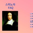 스피노자 FAQ 이미지