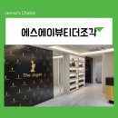 에스케이에스 | 당산피부관리 에스에이뷰티더조각 케어받고 영등포구청 두피관리 추천하는 후기