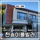 천송이풀빌라 이미지