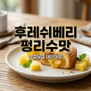 텐퍼센트커피목포평화 | 오리온 후레쉬베리 펑리수맛 후기 이마트에서 만난 대만 한정판 디저트 추천