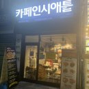 [시립대맛집] 피맥하기 좋은 카페인시애틀 리얼후기