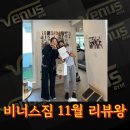 아이콘짐 휘트니스 | [부산대 여성전용 PT 비너스짐] 11월 리뷰왕 후기