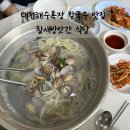 참새방앗간식당 | 보령 대천해수욕장 칼국수 참새방앗간 식당 내돈내산