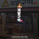 수원닭발 계발구역 권선본점