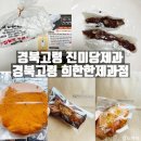 경북 고령 진미당제과찹쌀떡, 희한한제과점 먹어본후기