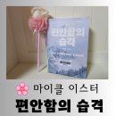 [도서] 불편함이 만드는 기적 베스트셀러 자기 계발서 "편안함의 습격" 흥미로운 독서 후기
