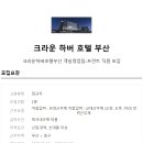 크라운하버호텔 부산 이미지