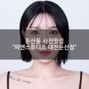 CU 갈마행복점 | [둔산동사진맛집] &#34;피엔스튜디오 대전둔산점&#34; 재방문한 내돈내산 증명사진 후기