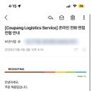 쿠팡로지스틱스서비스 유한회사 - 315 | 쿠팡 본사 정규직 사무직 면접 후기