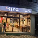 배울면옥 이미지