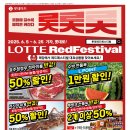 유한회사 울트라마트 | 롯데마트 6월 전단행사 2025. 6. 12(목) ~ 6. 18(수) LOTTE Red Festival 할인 정보