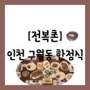 예술로 204번길 | 구월동] 콜키지 무료인 생일당일에 방문한 인천시청 맛집 한정식 전문 &#34;전복촌&#34; 방문 후기(저녁특선정식)