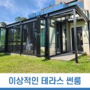 평택 썬룸과전원주택의 이상적인 테라스 썬룸시공 이미지