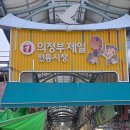 의정부제일시장 네이버블로그