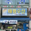 태평수산 - 중구 유천로132번길 59 | 행신역 횟집 태평수산 내돈내산 도미회 매운탕 후기