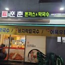 훈춘돈까스앤막국수 병영점 이미지