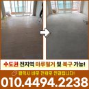 팜스프링 | 파주마루철거 비용 팜스프링아파트 12평 강마루 샌딩 후기