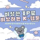 [공지] [에콩이 6기] &#39;비상한 IP로 비상하는 K-웹툰&#39; 특강 후기/ 에듀코카 콘텐츠 플러스